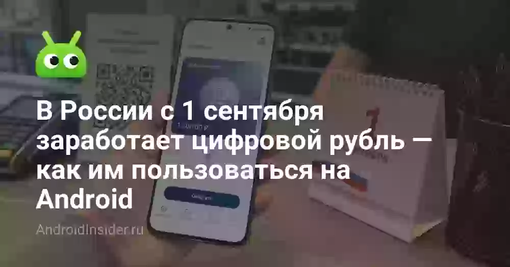 В России с 1 сентября заработает цифровой рубль — как им пользоваться на Android