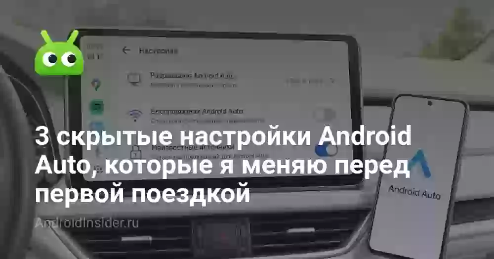 3 скрытые настройки Android Auto, которые я меняю перед первой поездкой