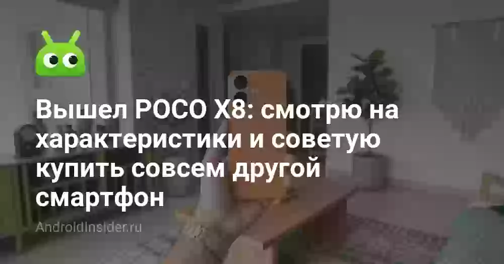 Вышел POCO X8: смотрю на характеристики и советую купить совсем другой смартфон