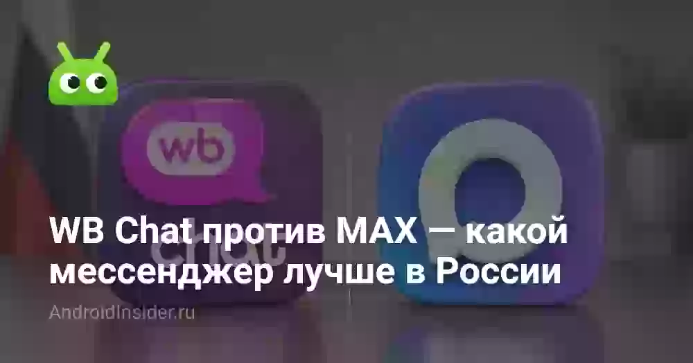 WB Chat против MAX — какой мессенджер лучше в России