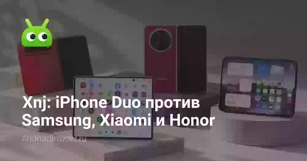 Битва складных смартфонов: iPhone Duo против Samsung, Xiaomi и Honor