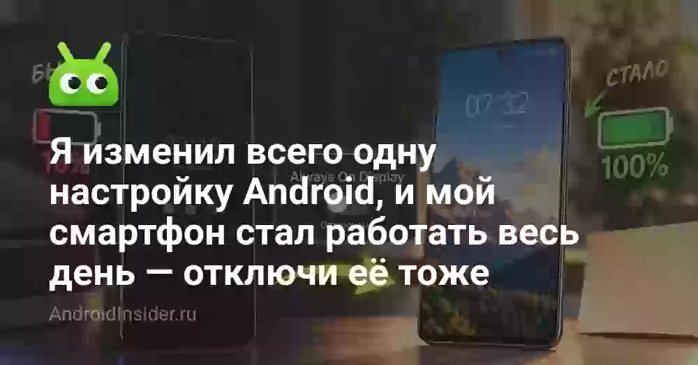 Я изменил всего одну настройку Android, и мой смартфон стал работать весь день — отключи её тоже