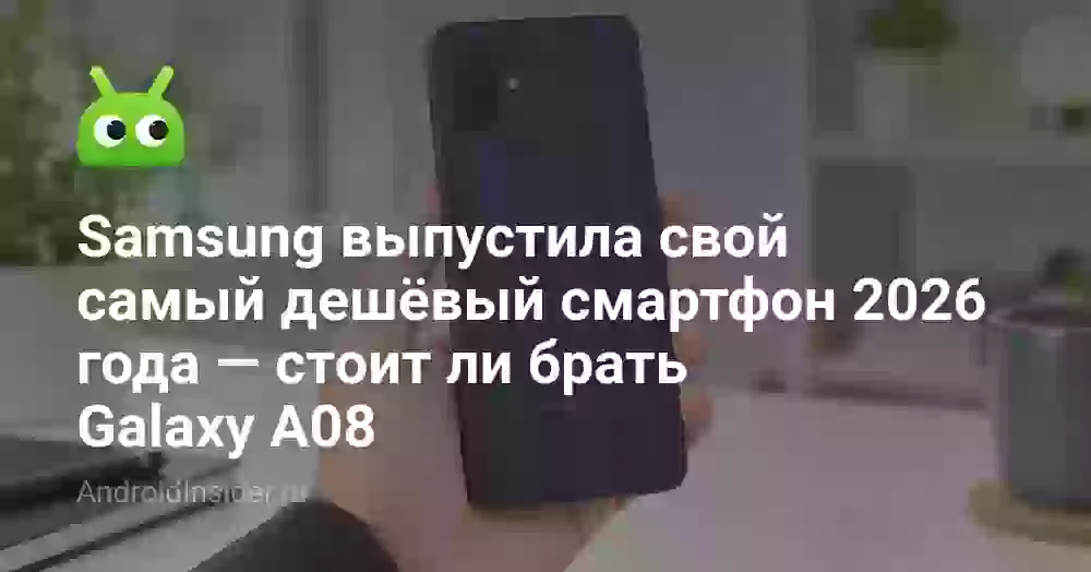Samsung выпустила свой самый дешёвый смартфон 2026 года — стоит ли брать Galaxy A08