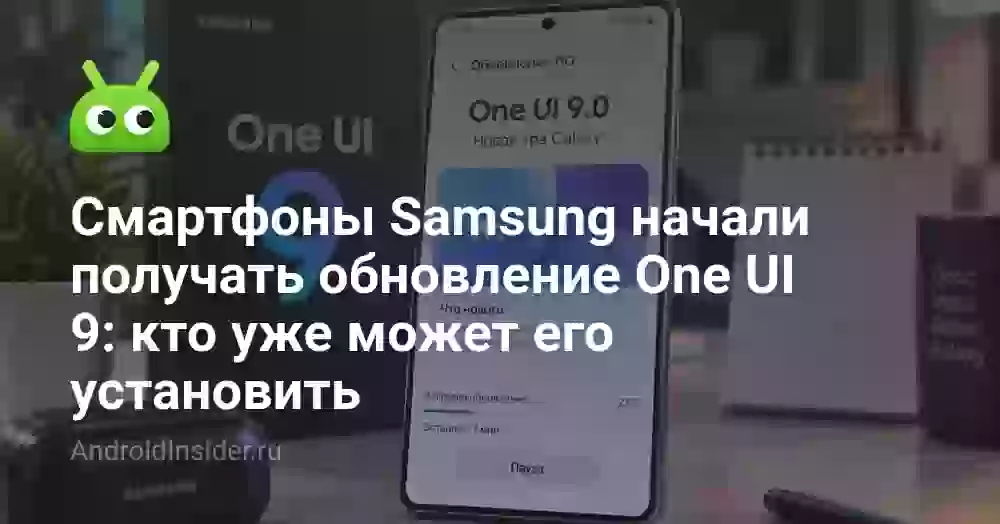 Смартфоны Samsung начали получать обновление One UI 9: кто уже может его установить