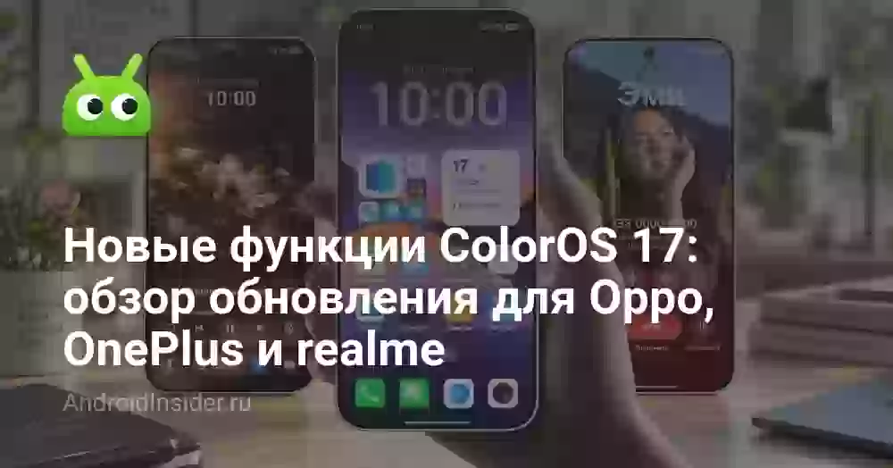 Новые функции ColorOS 17: обзор обновления для Oppo, OnePlus и realme