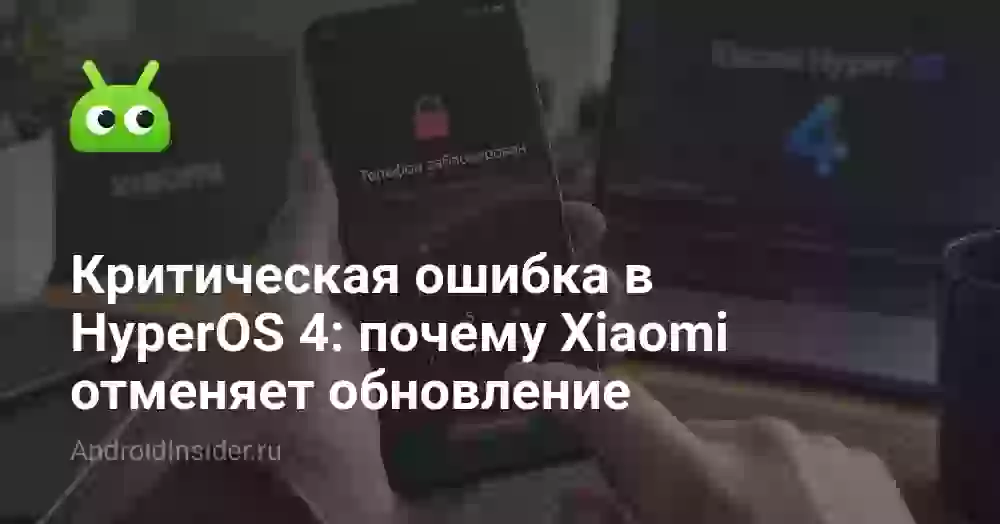Критическая ошибка в HyperOS 4: почему Xiaomi отменяет обновление