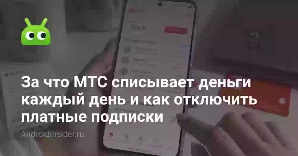 За что МТС списывает деньги каждый день и как отключить платные подписки