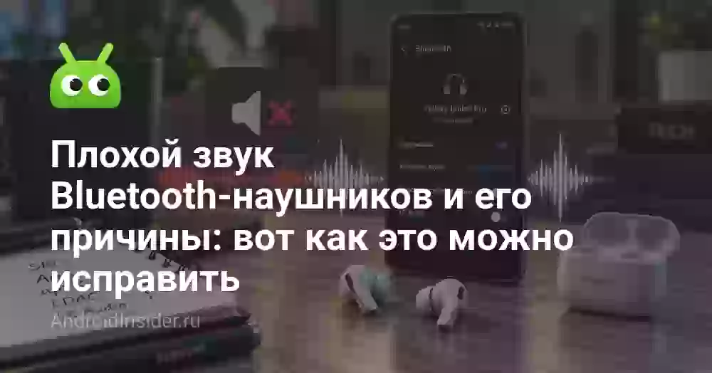 Плохой звук Bluetooth-наушников и его причины: вот как это можно исправить