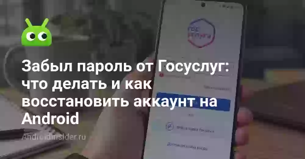 Забыл пароль от Госуслуг: что делать и как восстановить аккаунт на Android