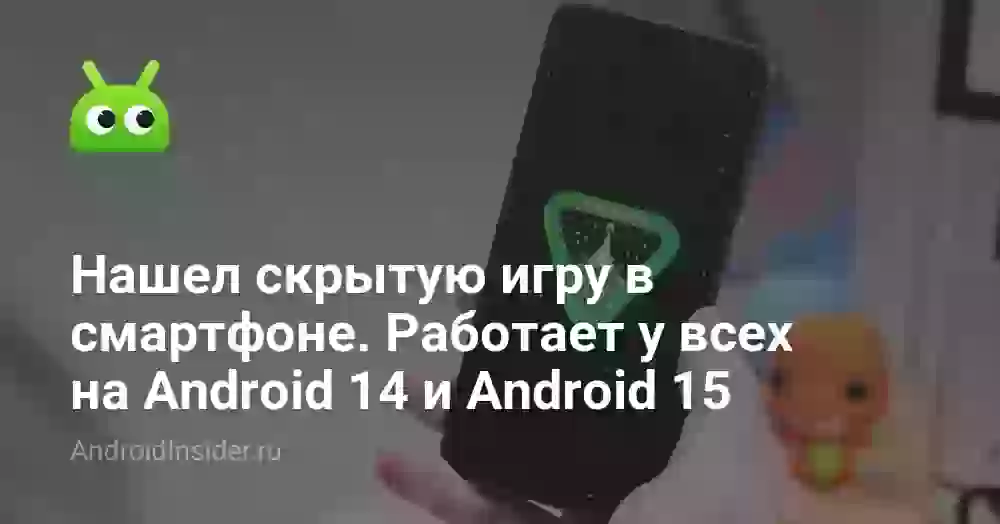 Нашел скрытую игру в смартфоне. Работает у всех на Android 14 и Android 15