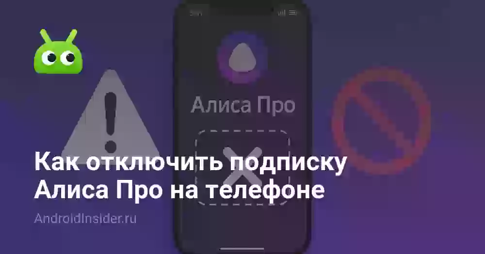 Как отключить Алису Про: пошаговая отмена подписки