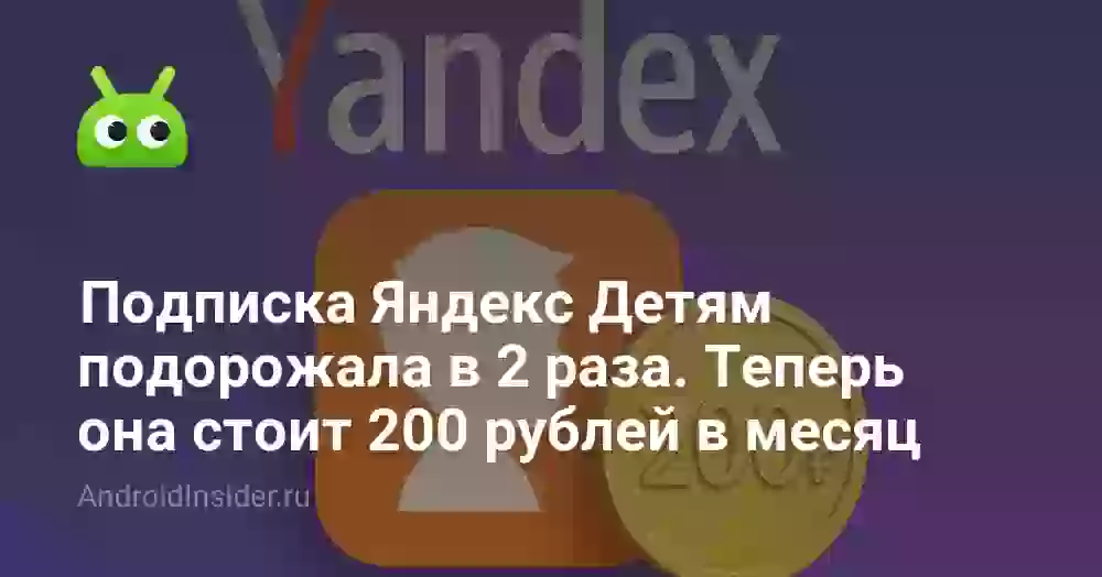 Подписка Яндекс Детям подорожала в 2 раза. Теперь она стоит 200 рублей в месяц