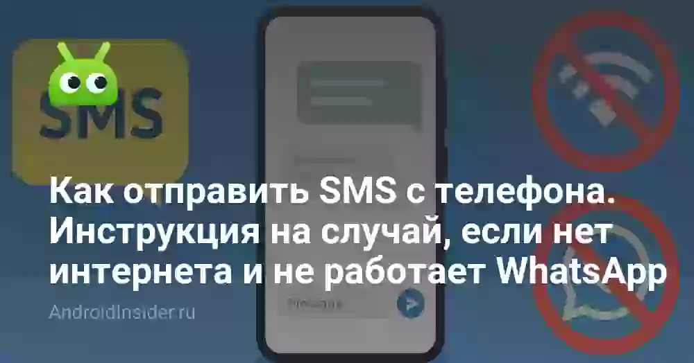 Как отправить СМС с телефона, если нет интернета