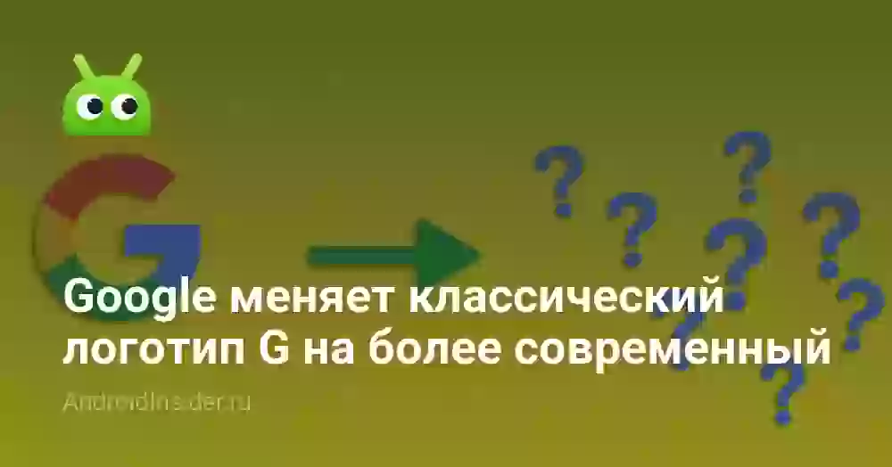 Google меняет классический логотип G на более современный