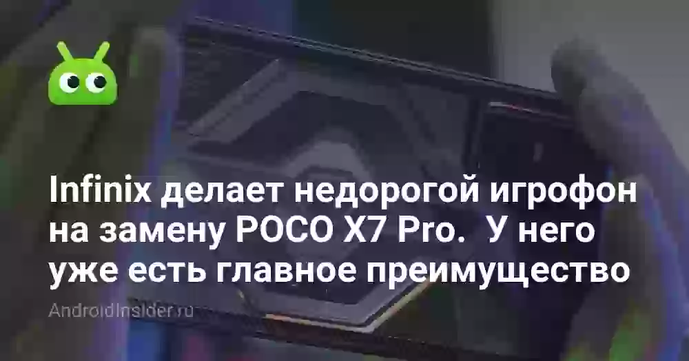 Infinix делает недорогой игрофон на замену POCO X7 Pro. У него уже есть главное преимущество