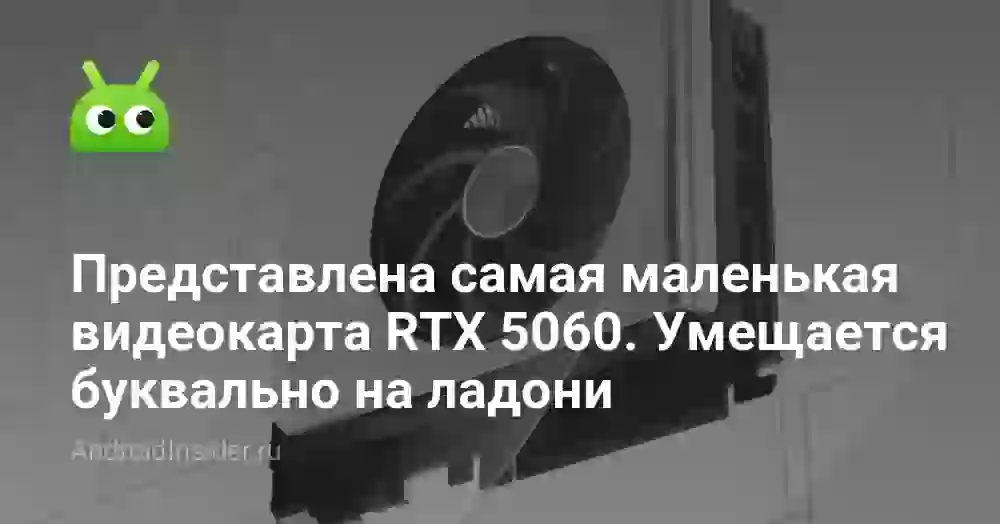 Представлена самая маленькая видеокарта RTX 5060. Умещается буквально на ладони