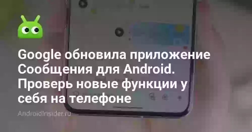Google обновила приложение Сообщения для Android. Проверь новые функции у себя на телефоне