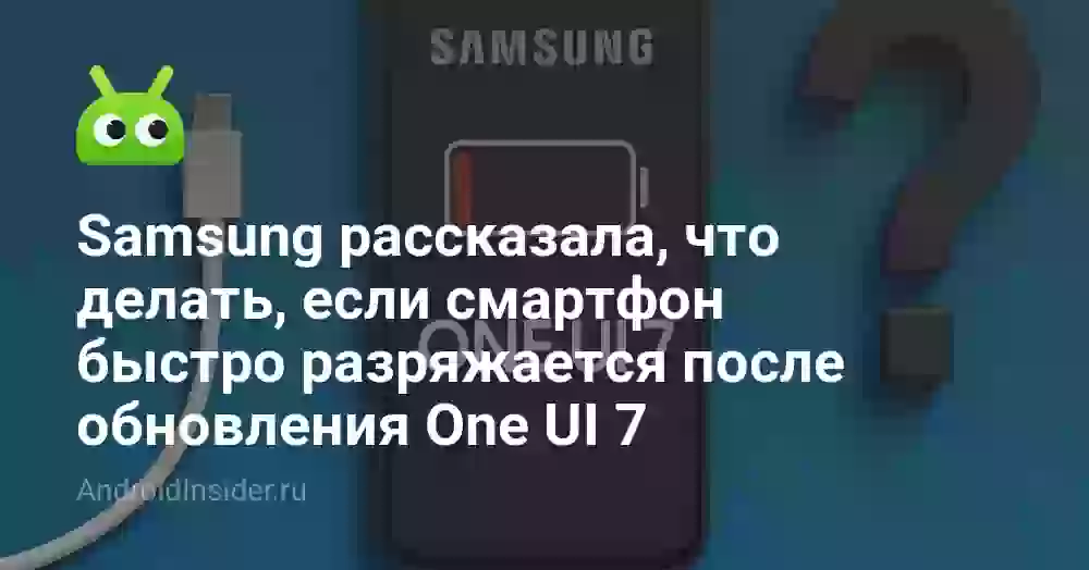 Samsung рассказала, что делать, если смартфон быстро разряжается после обновления One UI 7