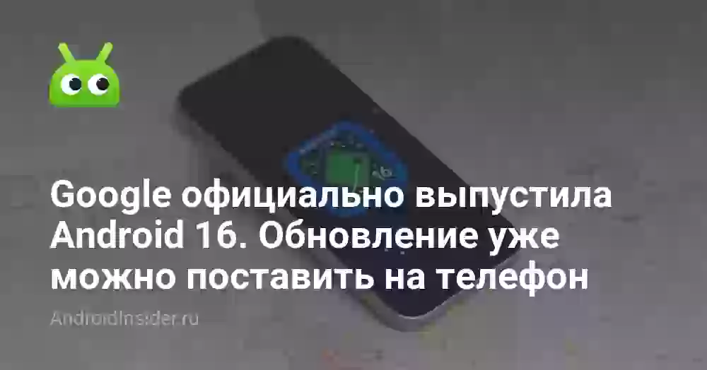 Google официально выпустила Android 16. Обновление уже можно поставить на телефон