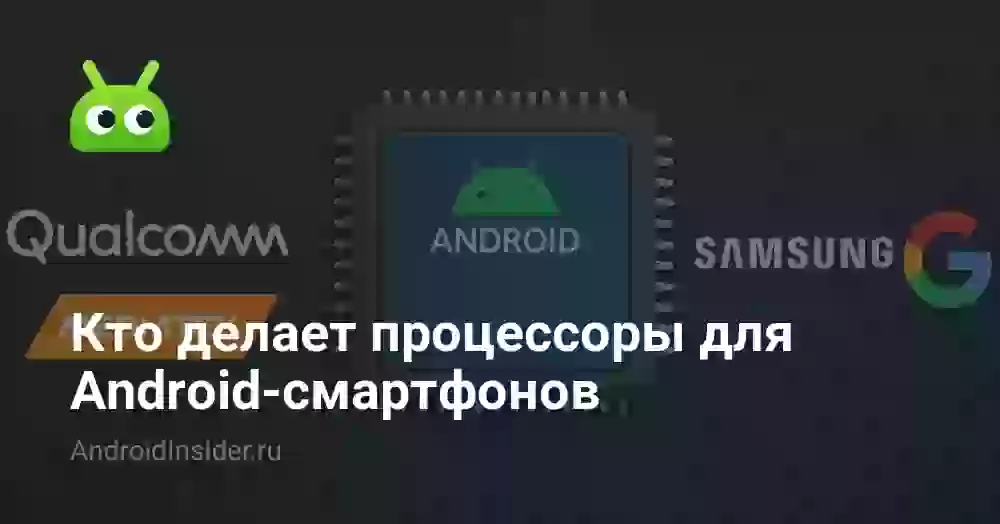 Кто делает процессоры для Android-смартфонов