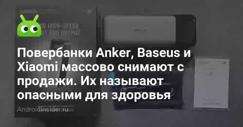Повербанки Anker, Baseus и Xiaomi массово снимают с продажи. Их называют опасными для здоровья