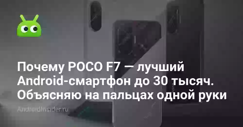 Почему POCO F7 — лучший Android-смартфон до 30 тысяч. Объясняю на пальцах одной руки