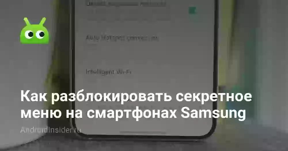 Как разблокировать секретное меню на смартфонах Samsung