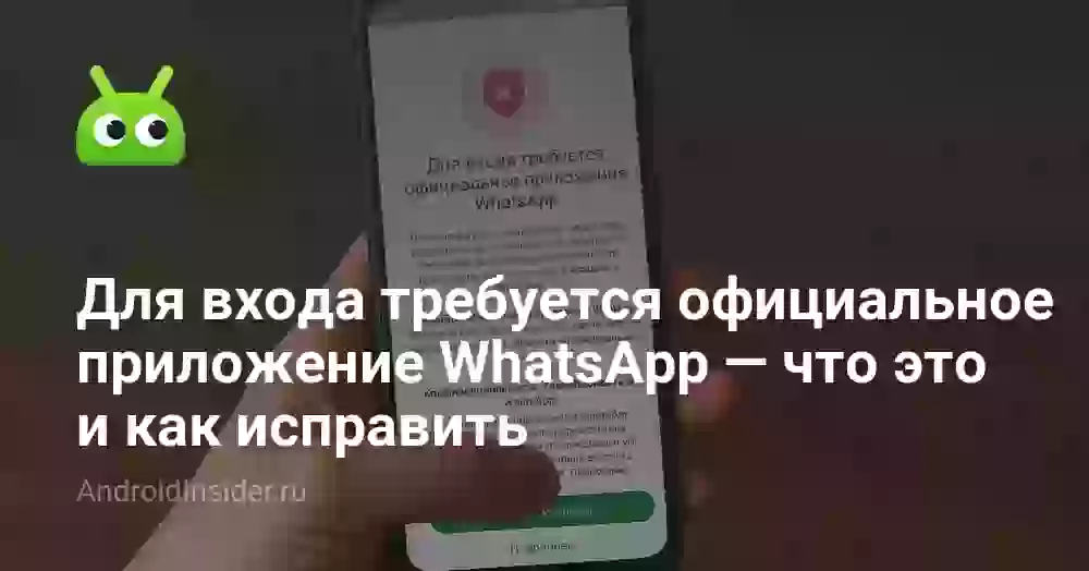 Для входа требуется официальное приложение WhatsApp — что это и как исправить