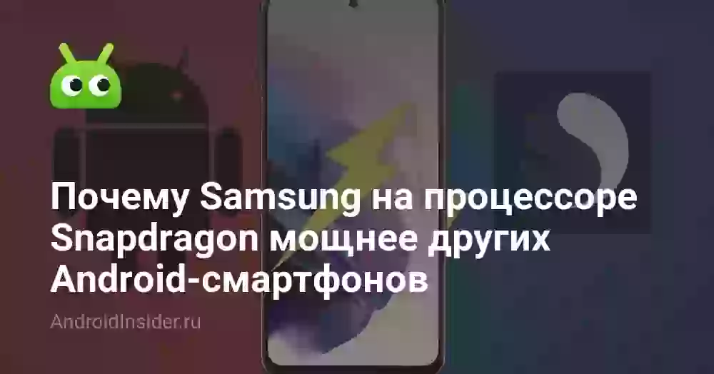 Почему Samsung на процессоре Snapdragon мощнее других Android-смартфонов
