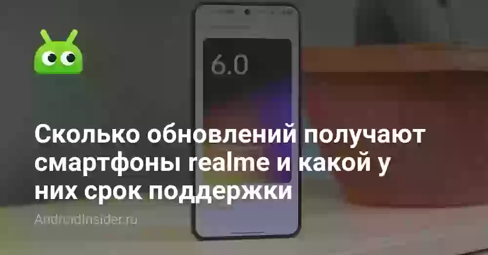 Сколько обновлений получают смартфоны realme и какой у них срок поддержки