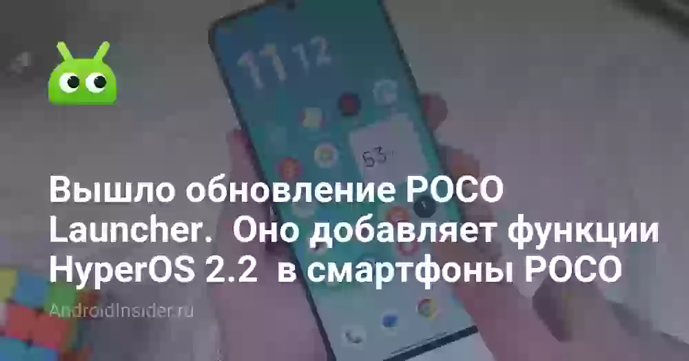 Вышло обновление POCO Launcher. Оно добавляет функции HyperOS 2.2 в смартфоны POCO