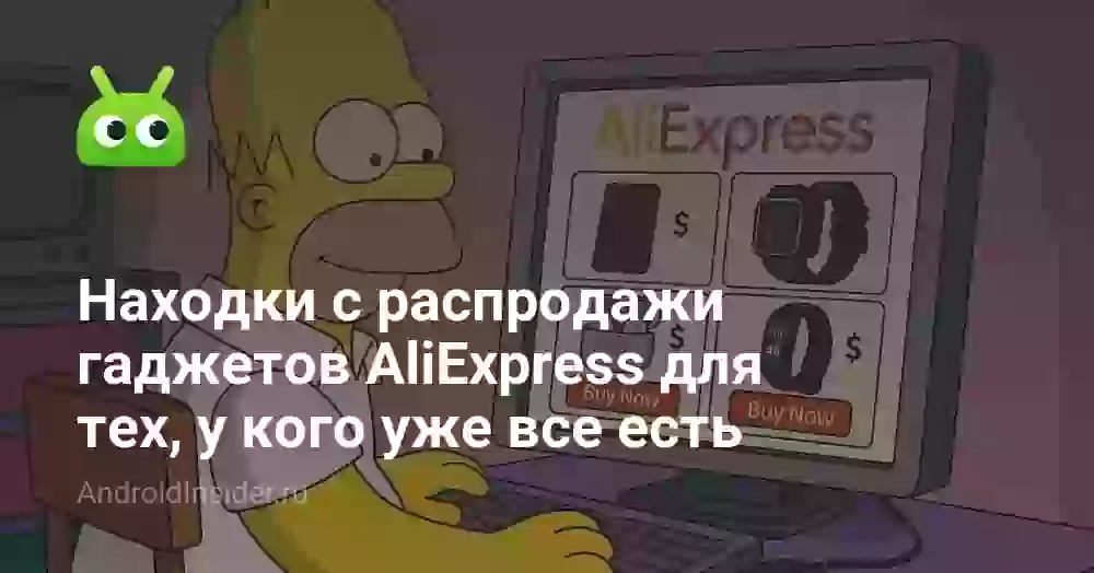 Находки с распродажи гаджетов AliExpress для тех, у кого уже все есть