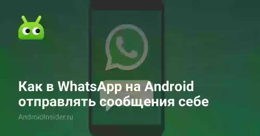 Как отправить сообщение себе в Ватсапе на Андроиде