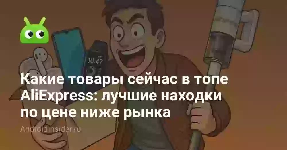 Какие товары сейчас в топе AliExpress: лучшие находки по цене ниже рынка