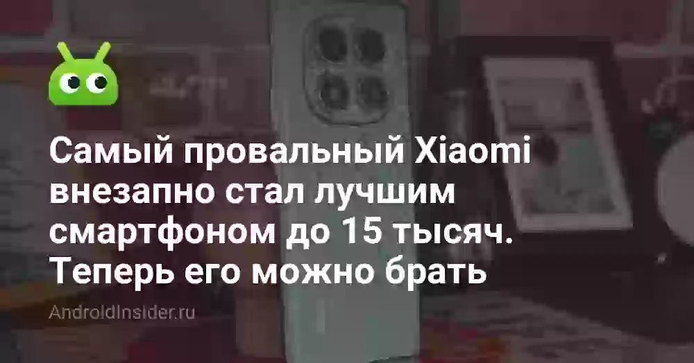 Самый провальный Xiaomi внезапно стал лучшим смартфоном до 15 тысяч. Теперь его можно брать