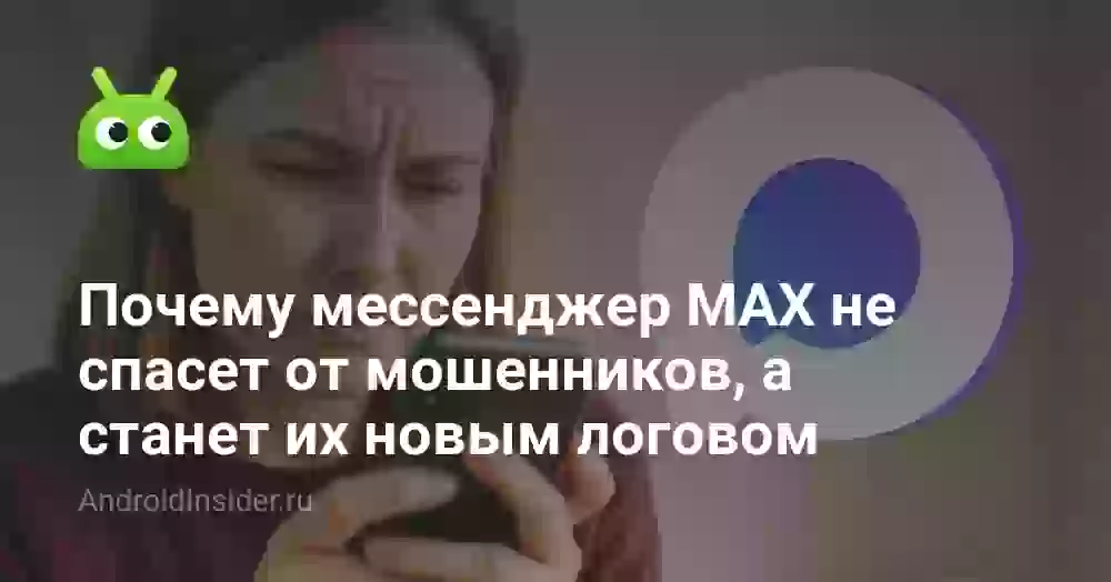 Мошенники в мессенджере MAX: почему он не спасёт от обмана