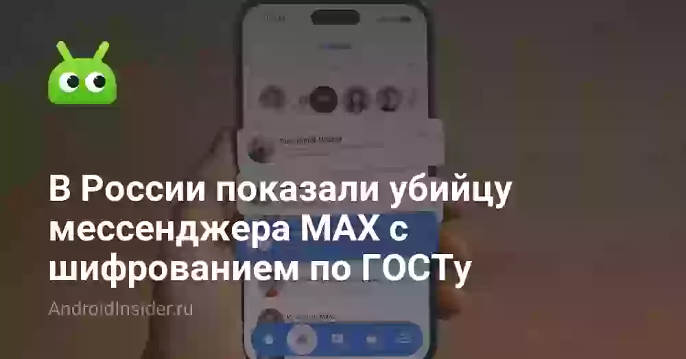 В России показали убийцу мессенджера MAX с шифрованием по ГОСТу