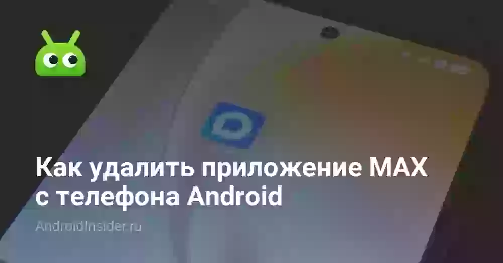 Как полностью удалить MAX с телефона Андроид