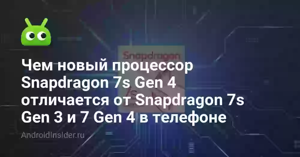 Snapdragon 7s Gen 4 vs 7s Gen 3 и 7 Gen 4: тест AnTuTu