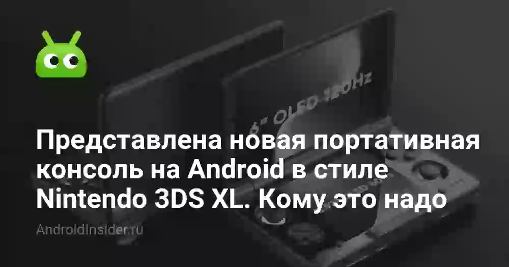 Представлена новая портативная консоль на Android в стиле Nintendo 3DS XL. Кому это надо