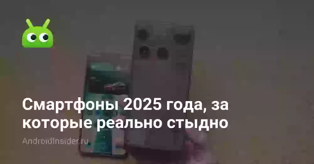 Смартфоны 2025 года, за которые реально стыдно