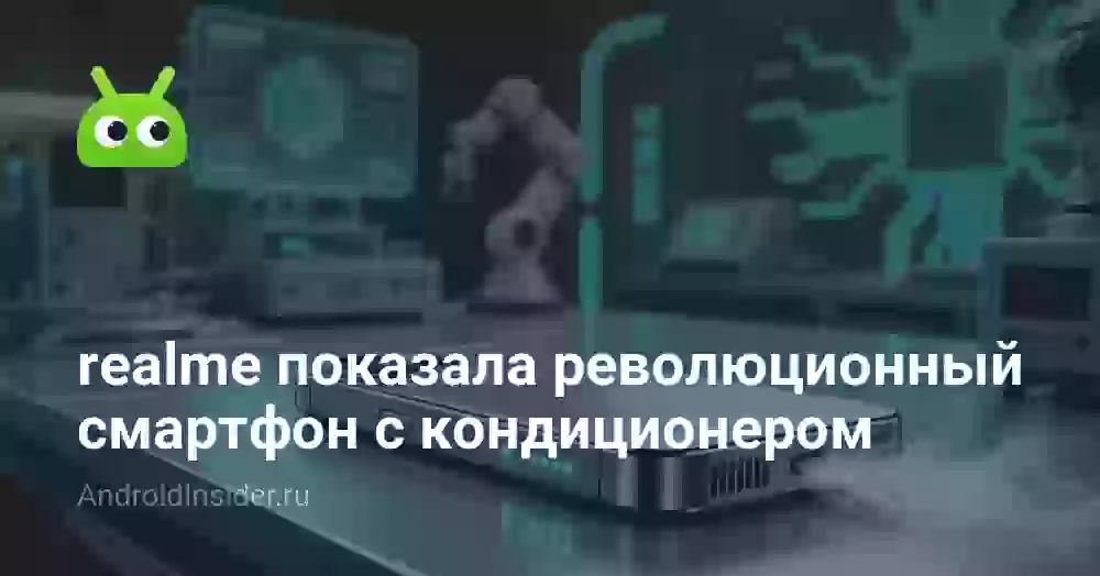 realme показала революционный смартфон с кондиционером