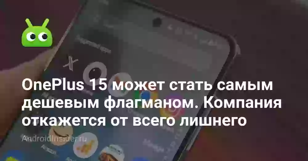 OnePlus 15 может стать самым дешевым флагманом. Компания откажется от всего лишнего