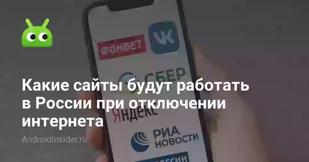 Какие сайты будут работать в России при отключении интернета