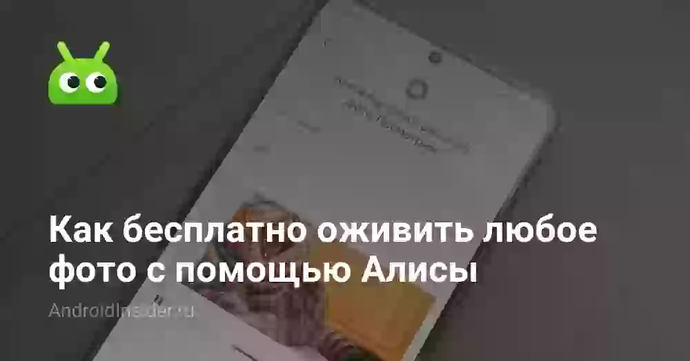 Как оживить фото онлайн бесплатно через Алису