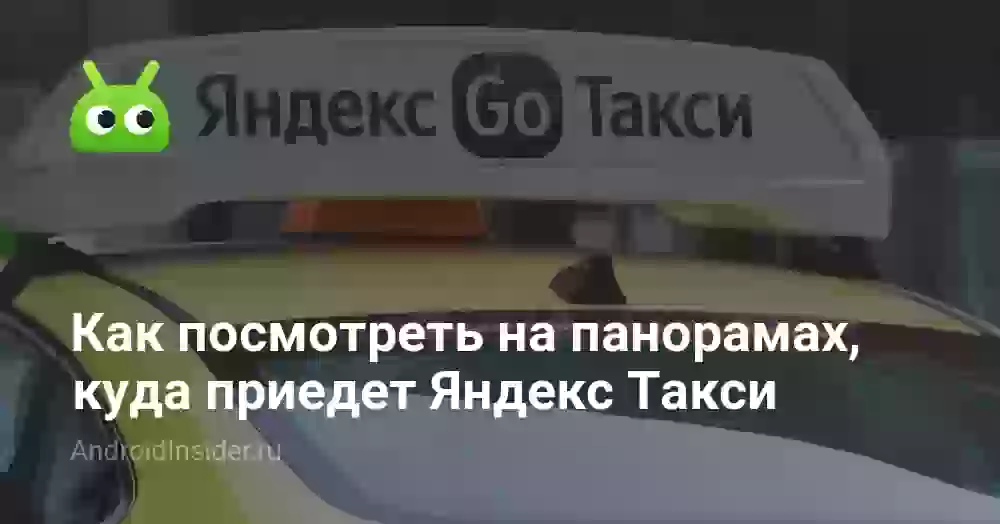 Как посмотреть на панорамах, куда приедет Яндекс Такси
