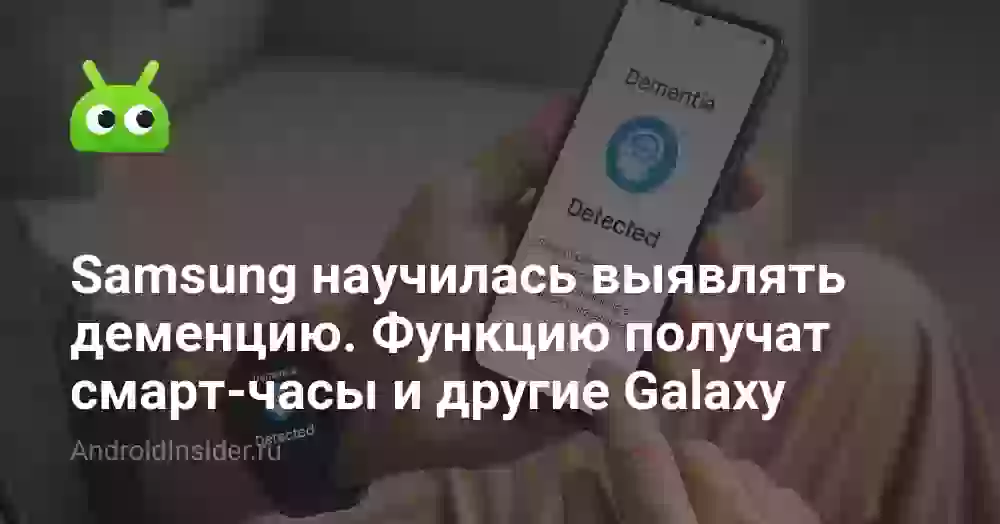 Samsung научилась выявлять деменцию. Функцию получат смарт-часы и другие Galaxy