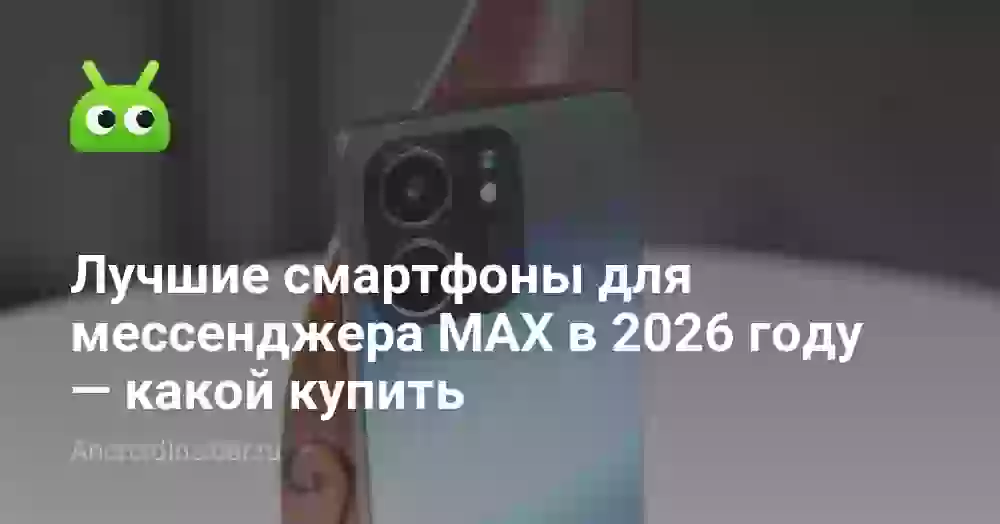 Лучшие смартфоны для мессенджера MAX в 2026 году — какой купить