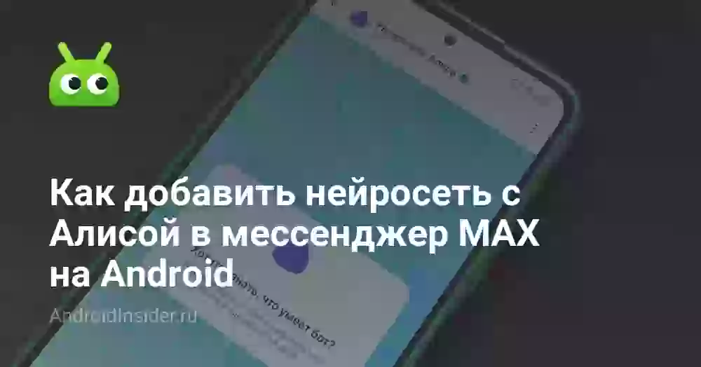 Как добавить нейросеть с Алисой в мессенджер MAX на Android