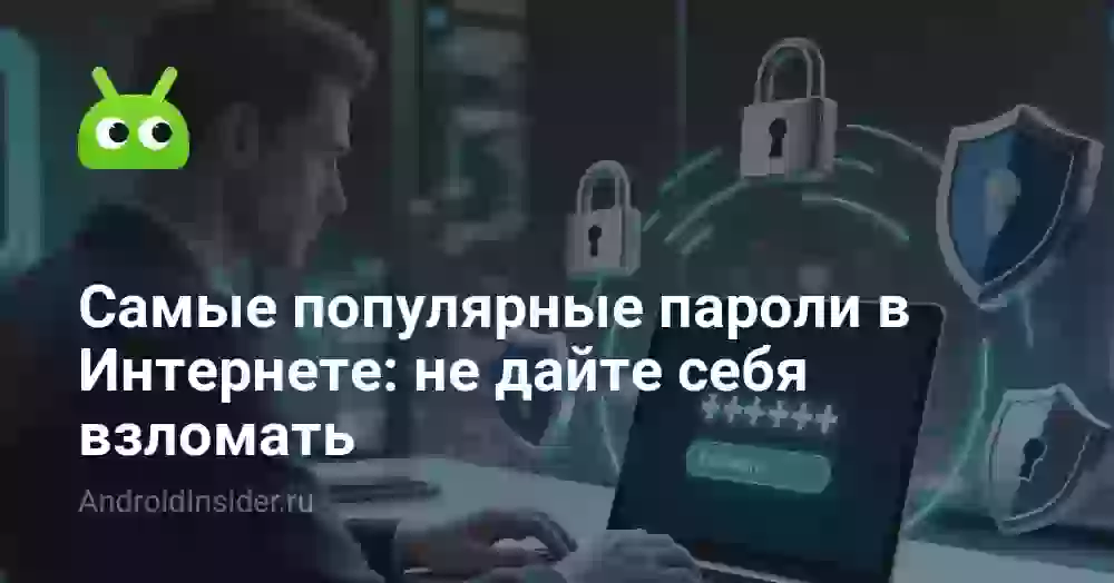 Самые популярные пароли в Интернете: не дайте себя взломать